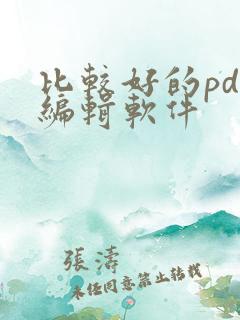 比较好的pdf编辑软件