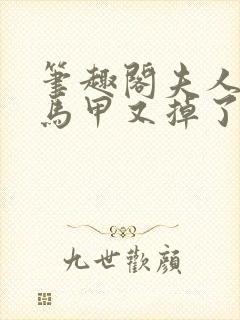 笔趣阁夫人你的马甲又掉了小说