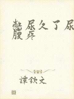 憋尿久了尿完小腹疼