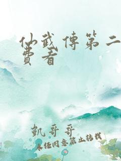 仙武传第二季免费看