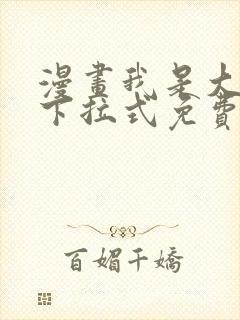 漫画我是大还丹下拉式免费看