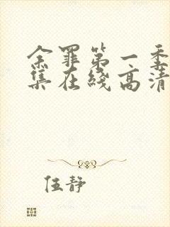 余罪第一季24集在线高清完整版