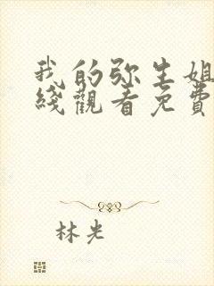 我的弥生姐姐在线观看免费高清