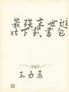 最强末世进化txt下载书包网