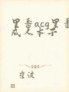 里番acg里番成人本子