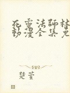 死灵法师林默语动漫全集免费观看