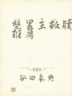 双男主救赎小说推荐