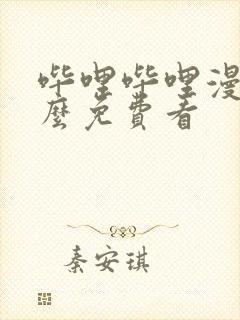 哔哩哔哩漫画怎么免费看