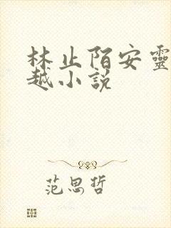 林止陌安灵熏穿越小说