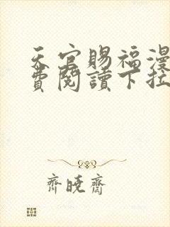 天官赐福漫画免费阅读下拉式全集