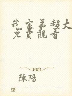 我家弟超大动漫免费观看