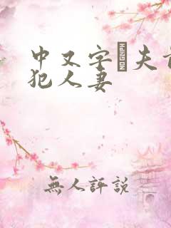 中又字菷夫前侵犯人妻