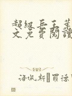 超级兵王叶谦全文免费阅读无弹窗无广告