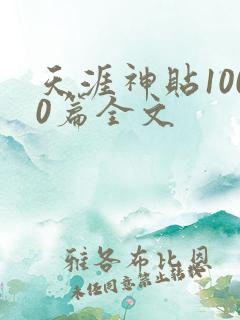 天涯神贴1000篇全文
