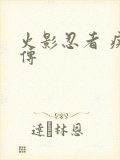 火影忍者 疾风传