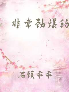 非常劲爆的漫画