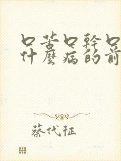 口苦口干口臭是什么病的前兆