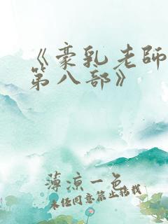 《豪乳老师刘艳第八部》