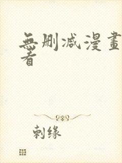 无删减漫画在线看