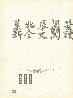 叶北辰周若妤最新全文阅读