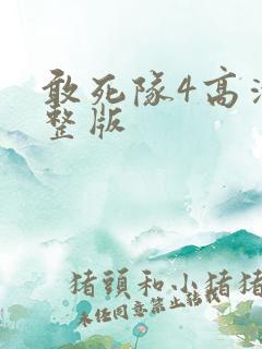 敢死队4高清完整版