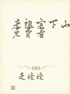 老祖宗下山在线免费看