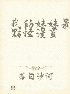 我的妹妹最近有点怪漫画