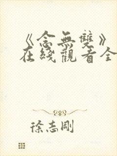 《念无双》动漫在线观看全集高清