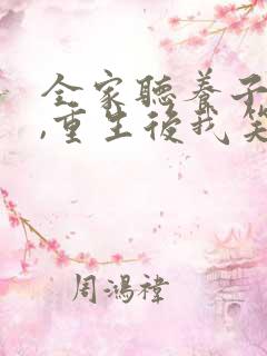 全家听养子心声,重生后我笑了短剧免费