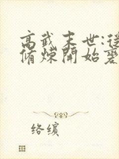 高武末世:从不修炼开始变强笔趣阁