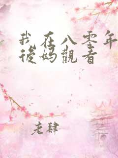 我在八零年代当后妈观看