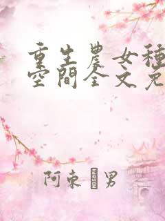 重生农女种田有空间全文免费阅读