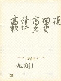 高情商回复聊天软件免费