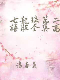 七龙珠第二部国语版全集高清国语版下载