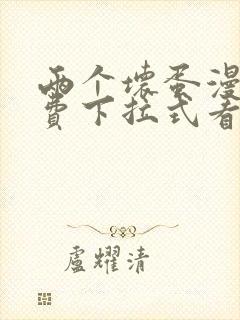 两个坏蛋漫画免费下拉式看漫画最新