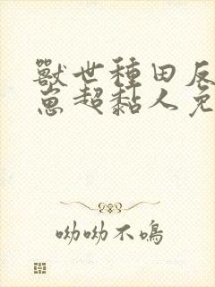 兽世种田反派崽崽超黏人免费阅读