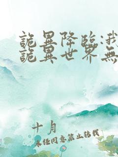 诡异降临:我在诡异世界无敌了txt全本下载