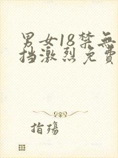 男女18禁无遮挡激烈免费