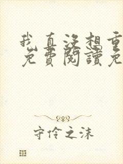 我真没想重生啊免费阅读免费