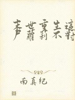 末世重生这只丧尸萝莉不对劲