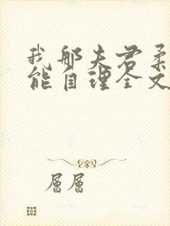 我那夫君柔弱不能自理全文免费