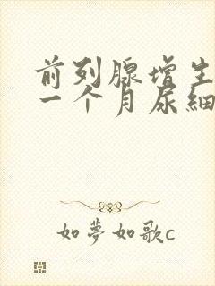 前列腺增生术后一个月尿细排尿困难