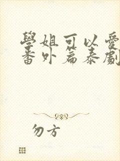 学姐可以爱我吗番外篇泰剧免费观看全集中文