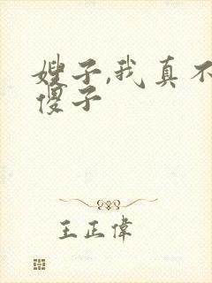 嫂子,我真不是傻子