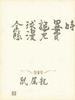 全球诡异时代动态漫免费