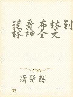 从哥布林到哥布林神全文