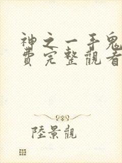 神之一手鬼手免费完整观看