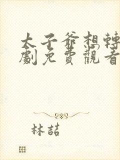 太子爷想转正短剧免费观看