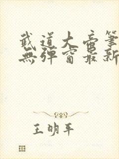 武道大帝笔趣阁无弹窗最新章节