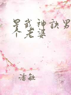 星武神诀男主几个老婆